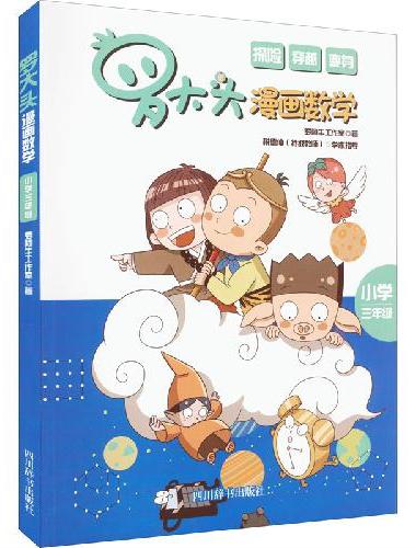 罗大头漫画数学（小学三年级）