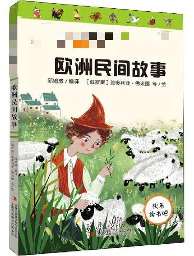 欧洲民间故事