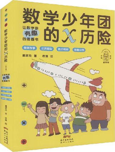 数学少年团的x历险（全4册）