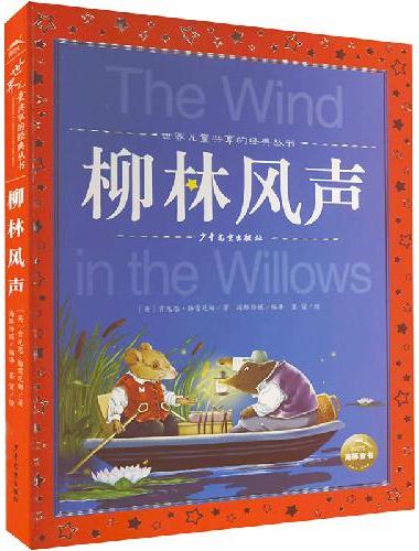 世界儿童共享的经典丛书：柳林风声