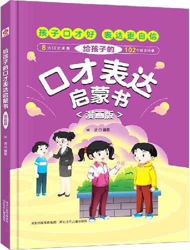 给孩子的口才表达启蒙书 漫画版（精装硬壳）8大口才主题102个社交场景 漫画趣味知识