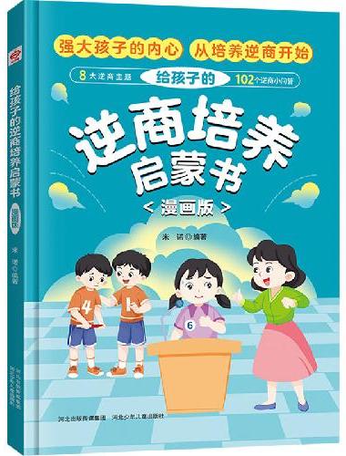 给孩子的逆商培养启蒙书 漫画版（精装硬壳） 8大逆商主题102个逆商小问答 漫画趣味