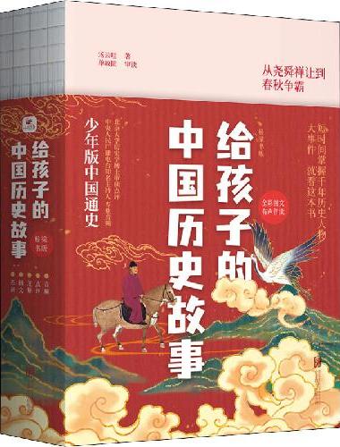 给孩子的中国历史故事（全4册）桥梁书版 助攻小初衔接！特邀央广十佳主持人小马哥录制专