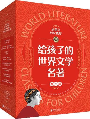 《从荷马到狄更斯：给孩子的世界文学名著》第二辑