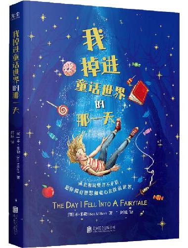 我掉进童话世界的那一天