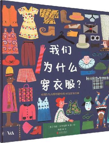 我们为什么穿衣服？