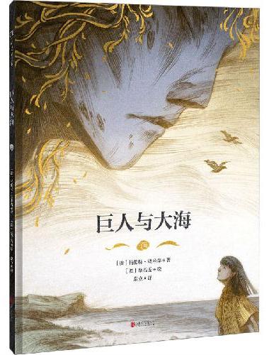 巨人与大海