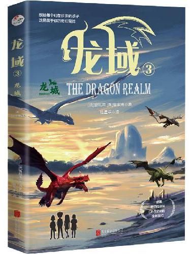 龙域3：龙城  （一部集魔幻传说与热血史诗的全新战记；适合9岁以上青少年读者群）