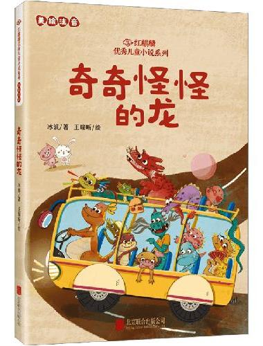 红麒麟·冰波小说系列：奇奇怪怪的龙