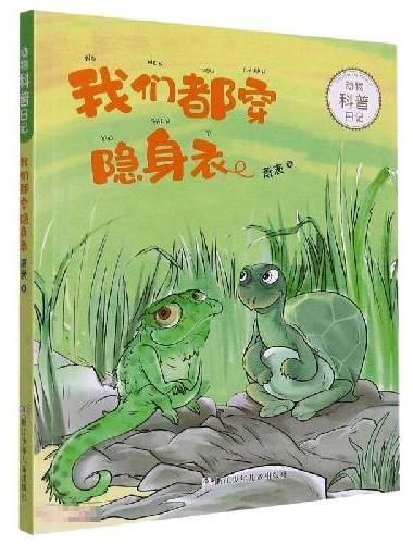 动物科普日记：我们都穿隐身衣