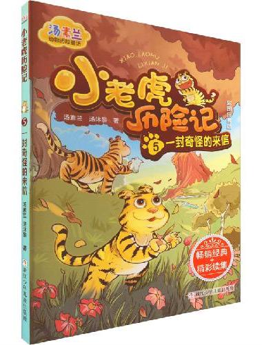 汤素兰动物历险童话：小老虎历险记 5 一封奇怪的来信