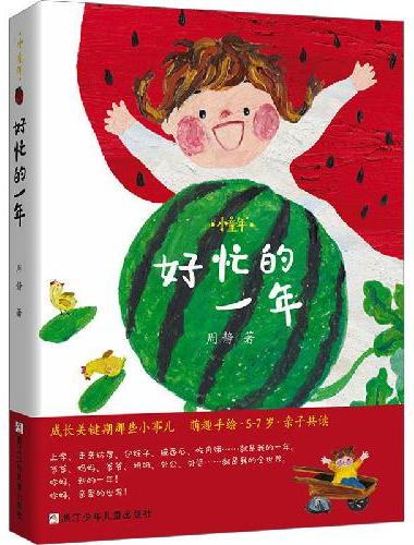 小童年 好忙的一年