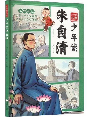 少年读名家：少年读朱自清