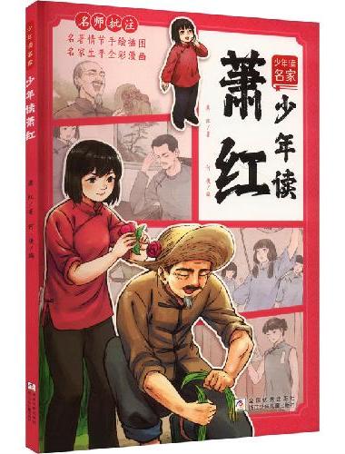 少年读名家：少年读萧红