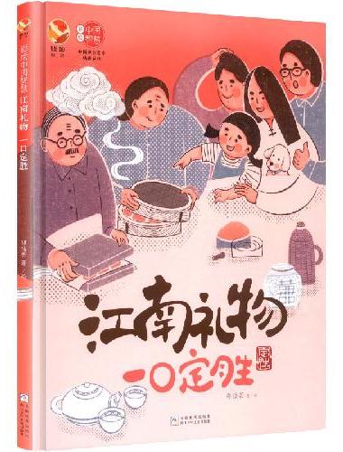 彩绘中国智慧：江南礼物 一口定胜