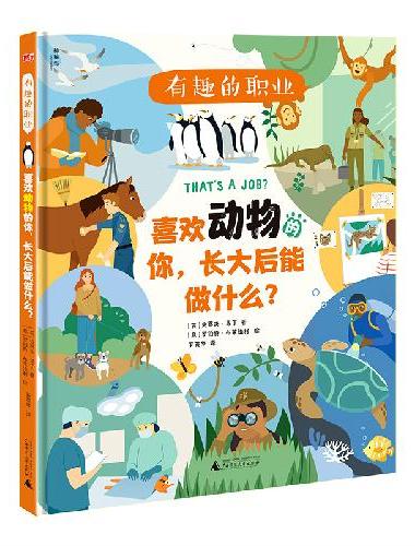 有趣的职业：喜欢动物的你，长大后能做什么？