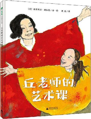 丘老师的艺术课（魔法象·图画书王国）