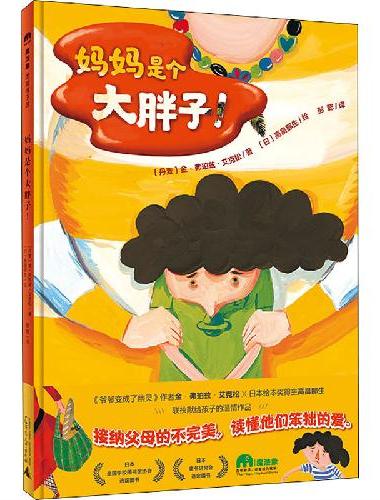 妈妈是个大胖子！（魔法象·图画书王国）