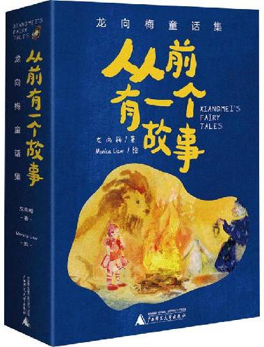 从前有一个故事：龙向梅童话集（全5册）陈伯吹儿童文学奖得主龙向梅原创佳作，奇幻温暖，