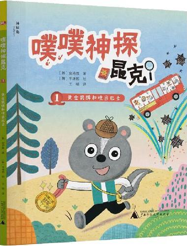 噗噗神探昆克1：黄金奖牌和咣当巴士