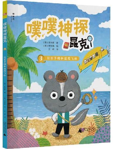 噗噗神探昆克3：冠军手镯和摇摆飞机