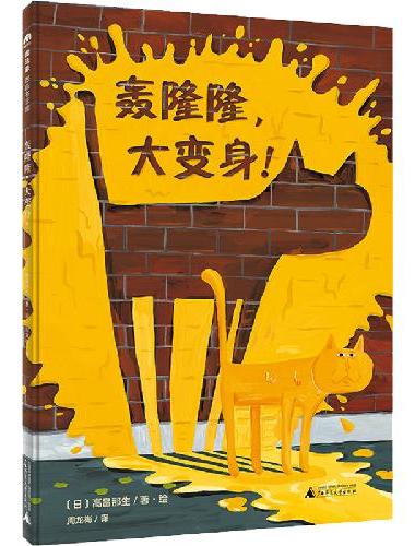 轰隆隆，大变身！（魔法象·图画书王国）