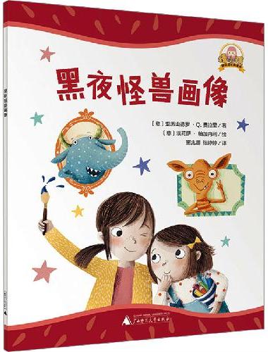 “棒小孩 ”智慧成长图画书：黑夜怪兽画像（魔法象·图画书王国）