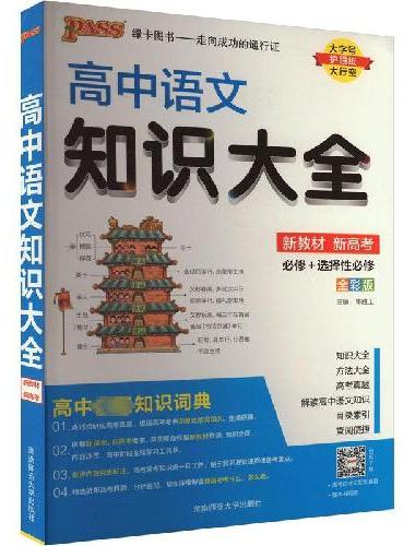 26新版高中语文知识大全新教材通用版  高一二三高考复习基础知识手册清单辅导