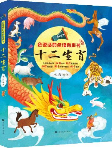 会说话的点读有声书：十二生肖