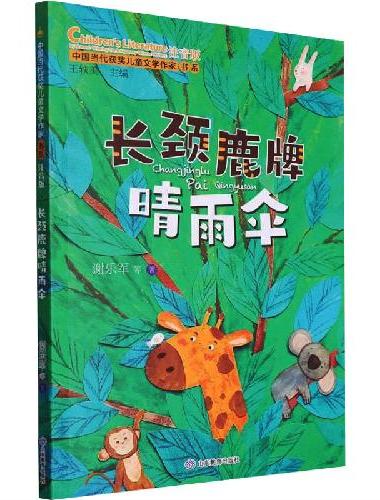 长颈鹿牌晴雨伞（中国当代获奖儿童文学作家书系·第三辑）