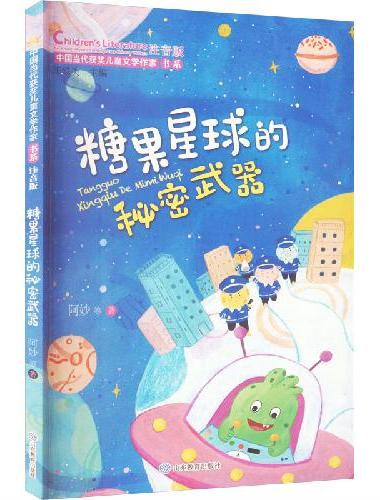 糖果星球的秘密武器（中国当代获奖儿童文学作家书系·第三辑）
