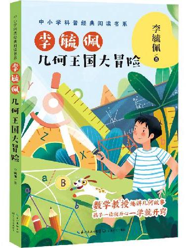 李毓佩：几何王国大冒险（中小学科普经典阅读书系）