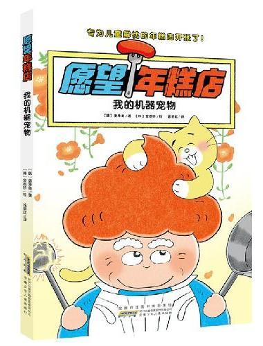 我的机器宠物 愿望年糕店系列儿童版《解忧杂货店》故事内容温馨治愈 畅销儿童文学课外阅