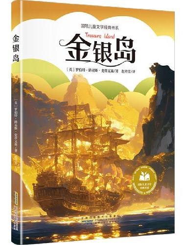 金银岛 彩图注音版 