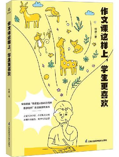 作文课这样上，学生更喜欢 何捷著 朱自强序 写作教学进行时   双减政策下课堂教学