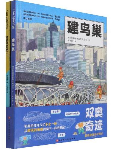 双奥奇迹：冬奥场馆来了+建鸟巢 超级建筑科学绘本（全2册，附赠冬奥观赛手账）
