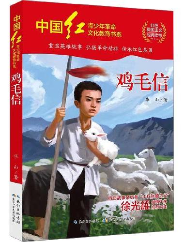 中国红青少年革命文化教育读本：鸡毛信