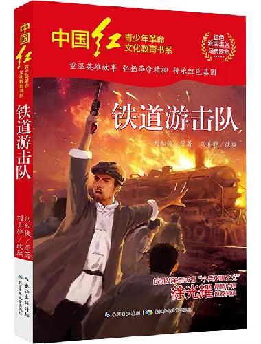 中国红青少年革命文化教育读本：铁道游击队