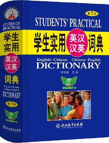 学生实用英汉汉英词典（第7版）英汉 汉英 分类 英语词典 英语字典 英汉双解 辞典 