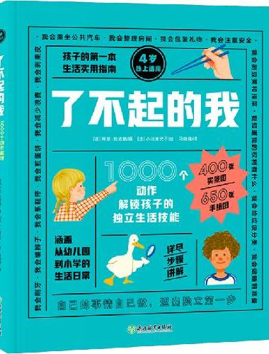 了不起的我 1000个动作解锁孩子的独立生活技能