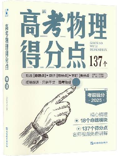 2025版支点魔方 高考得分点 物理