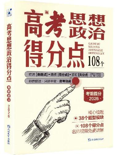 2025版支点魔方 高考得分点 思想政治