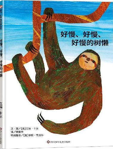 信谊世界精选图画书—好慢、好慢、好慢的树懒（3-8岁）