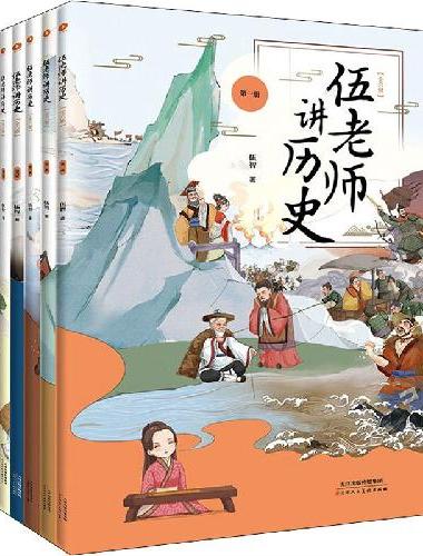 伍老师讲历史：全六册（透过119个经典故事触摸精彩历史）