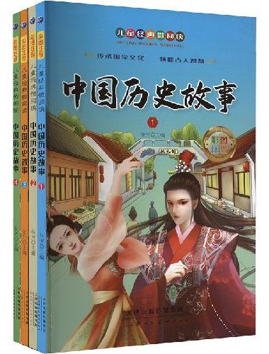 中国历史故事套装全4册彩图注音版小学生一二年级儿童课外读物