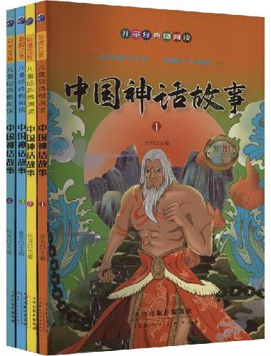 中国神话故事套装全4册彩图注音版小学生一二年级儿童课外读物