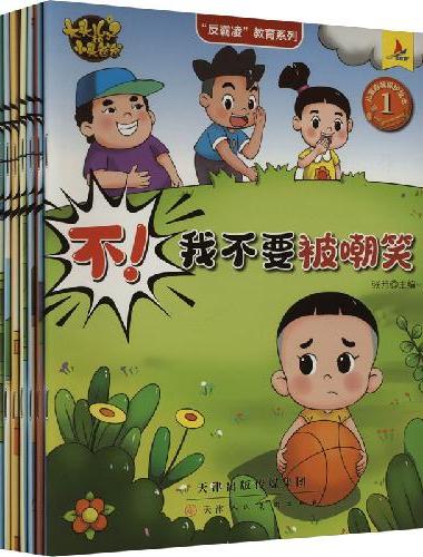大头儿子反霸凌启蒙绘本 儿童自我保护绘本拒绝霸凌【全套８册】