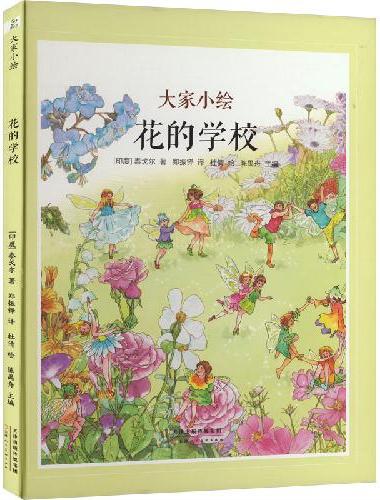 大家小绘系列：花的学校