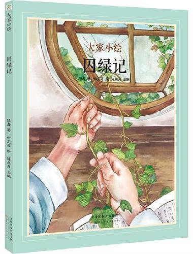 大家小绘：囚绿记