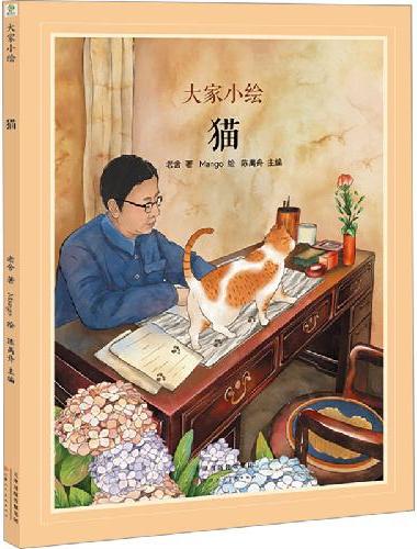大家小绘：猫